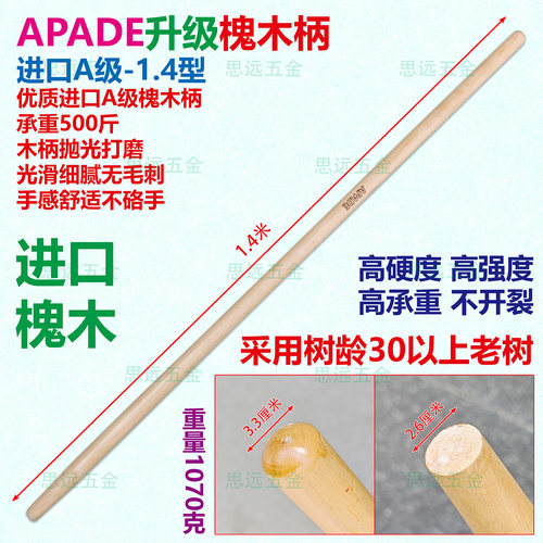 APADE进口A级槐木柄高承重高硬度