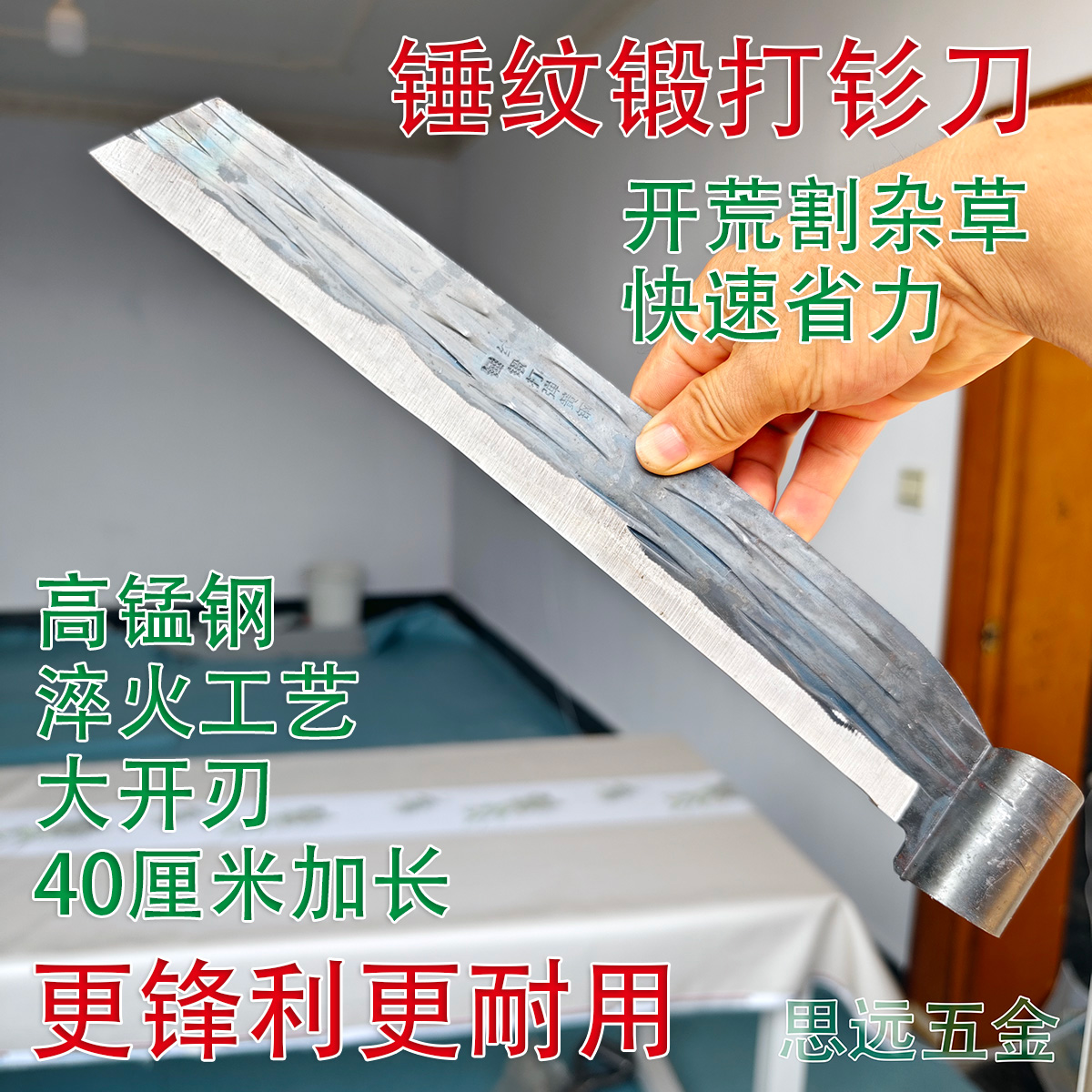 杨西连高锰钢加长钐刀锤纹锻打