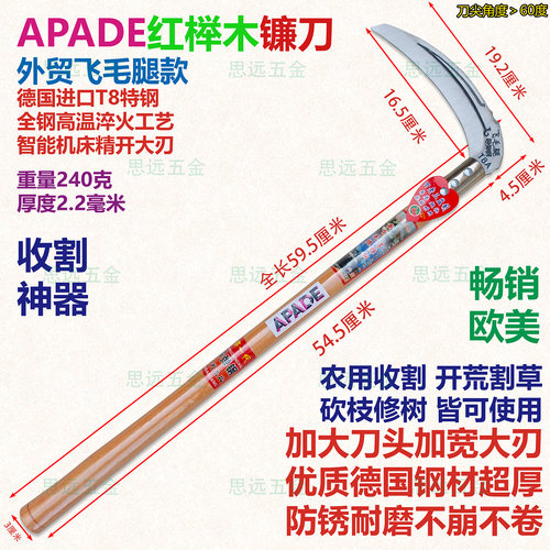 APADE红榉T8钢淬火飞毛腿镰刀
