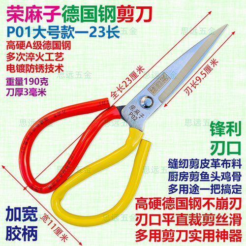 荣麻子德国钢防锈锋利多用剪刀