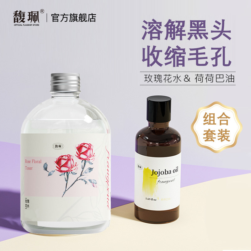 馥珮玫瑰花水保湿爽肤水纯露控油收缩毛孔女荷荷巴油去黑头闭口