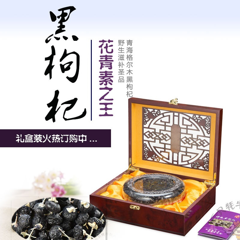 青藏高原野生黑枸杞青海柴達木大果黑茍構杞包裝盒禮盒裝過節送禮