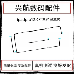 适用iPad Pro12.9三代屏幕防水胶A1876屏幕双面胶A2014屏胶密封胶