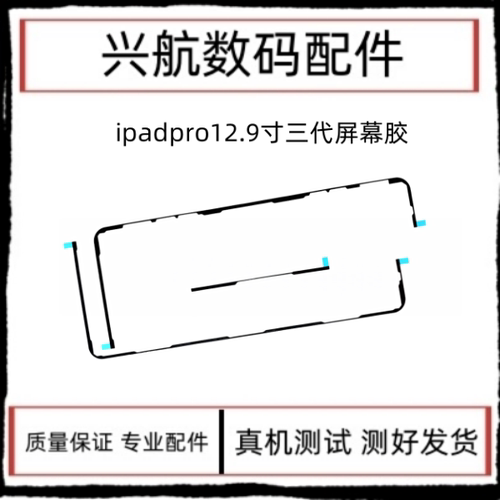 适用iPad Pro12.9三代屏幕防水胶A1876屏幕双面胶A2014屏胶密封胶