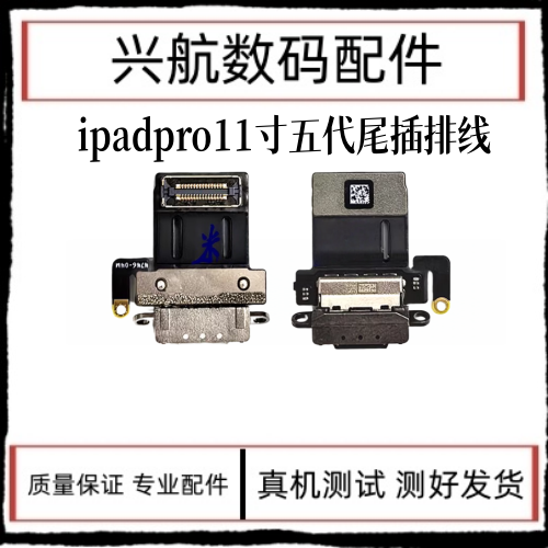 适用iPad Pro11寸五代尾插排线 A2836尾插充电口 A3006充电排线