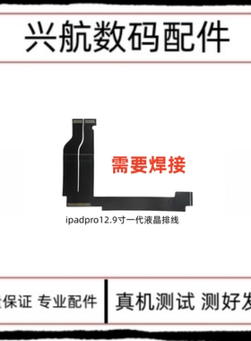 适用平板iPad Pro12.9液晶排线A1584屏幕连接线A1652内屏显示排线