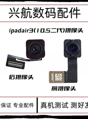 适用iPad Air3大像头小像头 A2152前置排线 10.5二代后置照相头