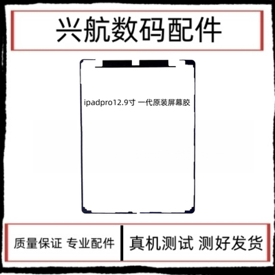 适用平板iPad Pro12.9原装屏幕防水胶A1584屏幕双面胶A1652密封胶