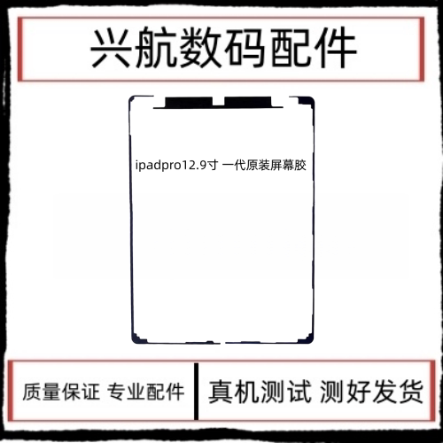 适用平板iPad Pro12.9原装屏幕防水胶A1584屏幕双面胶A1652密封胶