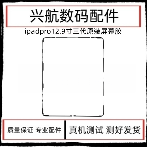 适用iPad Pro12.9三代原装屏幕防水胶A1876屏幕双面胶A2014屏密胶