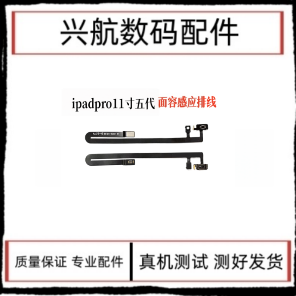 适用平板iPad Pro11寸五代A2836面容感应排线 A3006光感排线A3007