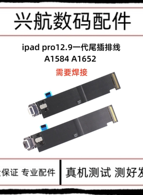 适用平板iPad Pro12.9尾插排线 A1584尾插充电口A1652充电USB接口