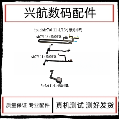适用iPad Air7 11寸感应排线A2902感光排线A2903光线排线Air76