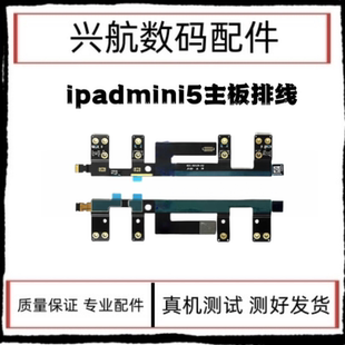 适用iPad mini5主板排线 A2125插卡版耳机连接线 A2133天线转接线