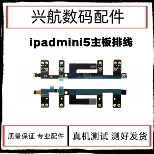 适用iPad mini5主板排线 A2125插卡版耳机连接线 A2133天线转接线