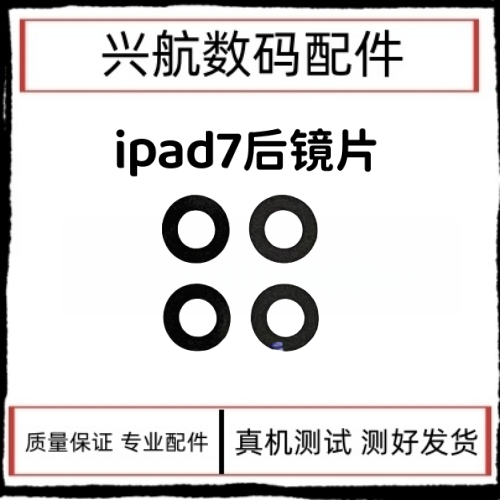 适用平板iPad7后摄像头镜片A2197/A2200后相头防尘玻璃镜片镜面