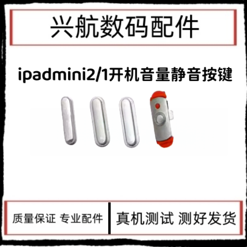 适用平板iPad mini开机侧键A1432音量加减边键A1454静音按键外键