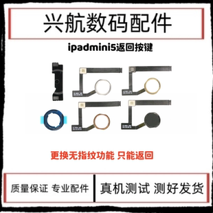 适用平板iPad mini5返回键总成 A2133指纹键 A2125home键按键排线
