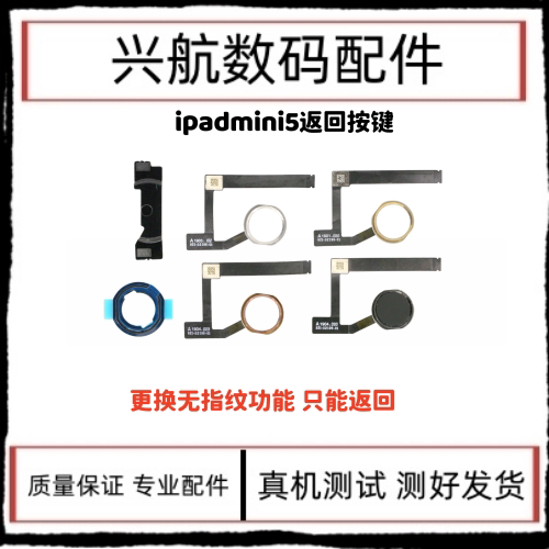 适用平板iPad mini5返回键总成 A2133指纹键 A2125home键按键排线