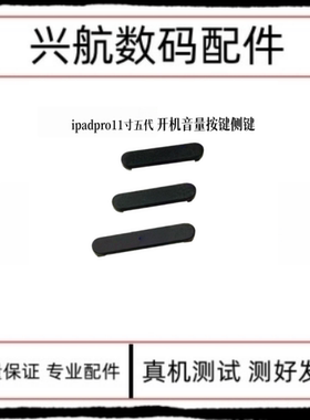 适用iPad Pro11寸五代开机侧键 A2836音量加减边键A3006电源按键