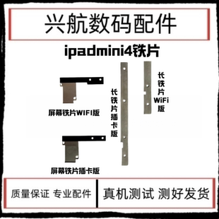 适用iPad mini4液晶电池盖板A1538长铁片A1550排线固定压片螺丝