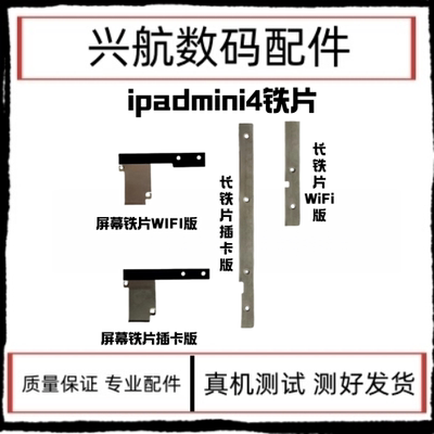适用iPad mini4液晶电池盖板A1538长铁片A1550排线固定压片螺丝