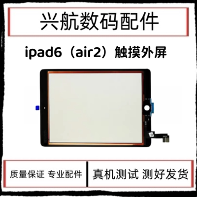 适用平板iPad6/Air2触摸外屏A1566屏幕触摸屏盖板A1567原装玻璃屏