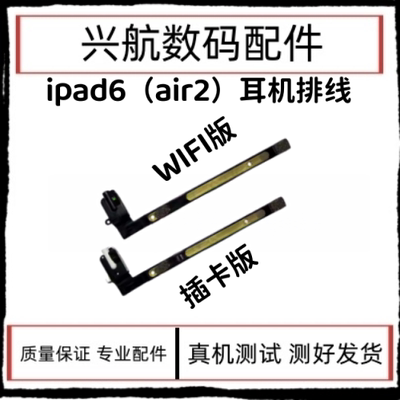 适用iPad6 Air2原装耳机音频排线A1566耳机插口A1567耳机孔