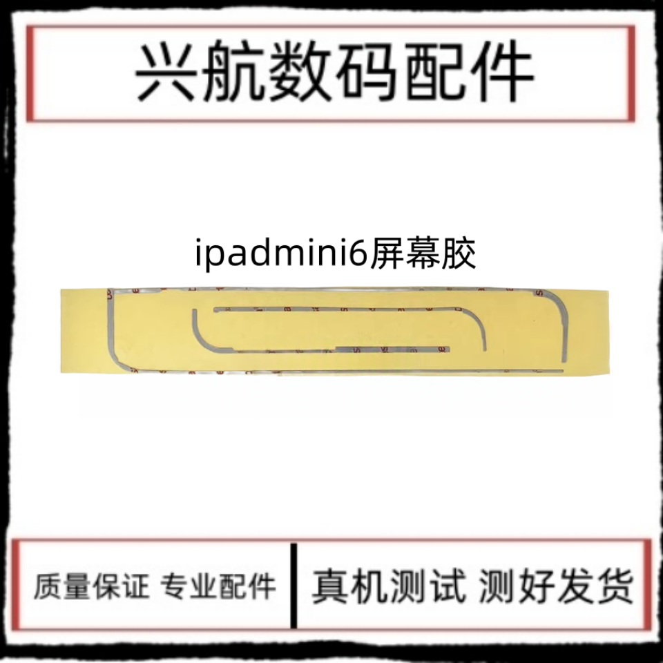 适用平板iPad mini6屏幕胶A2567屏幕胶A2568双面胶A2569背胶