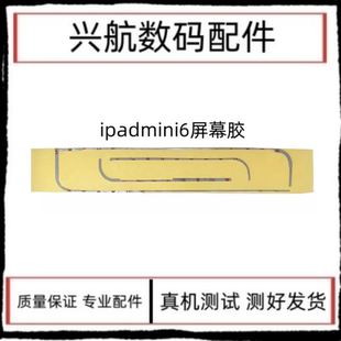适用平板iPad mini6屏幕胶A2567屏幕胶A2568双面胶A2569背胶