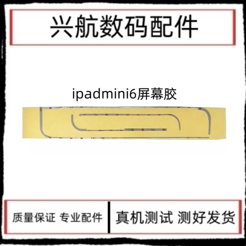 适用平板iPad mini6屏幕胶A2567屏幕胶A2568双面胶A2569背胶