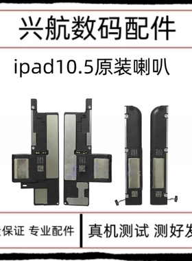 适用平板iPad Pro10.5扬声器 A1701外放喇叭 A1709响铃振铃 A1852
