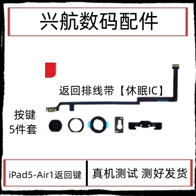 适用苹果平板iPad5返回键排线 air1home键中间按键 A1474返回排线