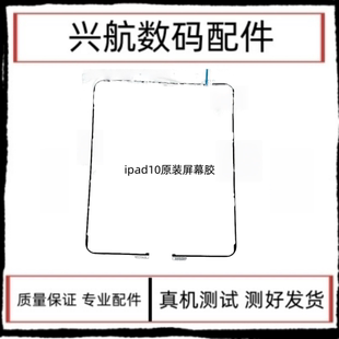 适用平板iPad10原装屏幕胶A2696A2757触摸屏原装固定双面胶防水胶