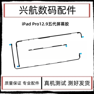 适用iPad Pro12.9五代屏幕胶A2378屏幕双面胶A2461屏胶密封胶