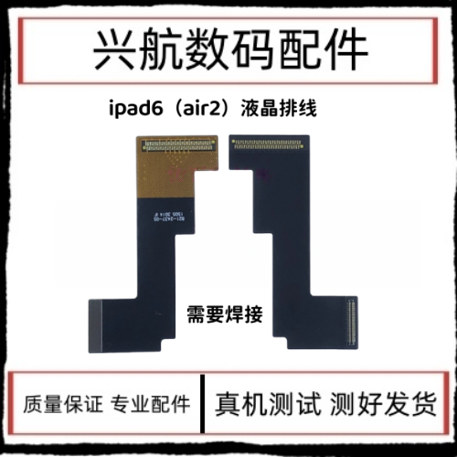 适用苹果iPad6液晶排线 air2 A1566 A1567显示屏内屏屏幕连接排线