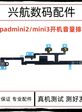 适用苹果iPad mini2开机排线 A1489 mini3电源键锁屏键音量加减键
