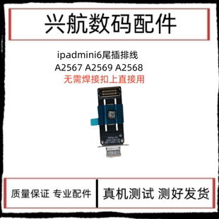适用苹果iPad mini6尾插排线迷你6 A2567充电尾插孔A2568数据接口