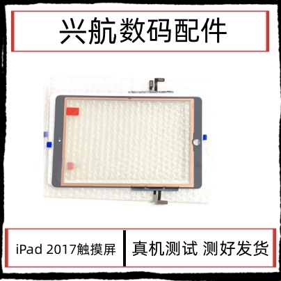 适用苹果平板iPad 2017触摸屏 A1822外屏幕玻璃盖板 A1823触摸屏