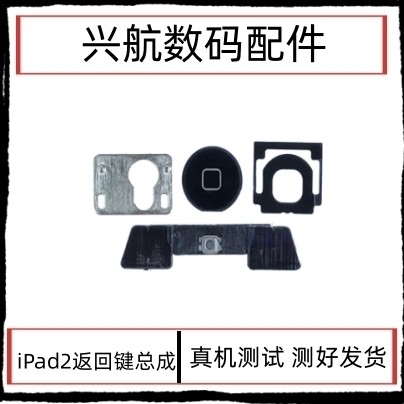 适用平板iPad2返回键总成 A1395 A1396返回键home键中间按键小板