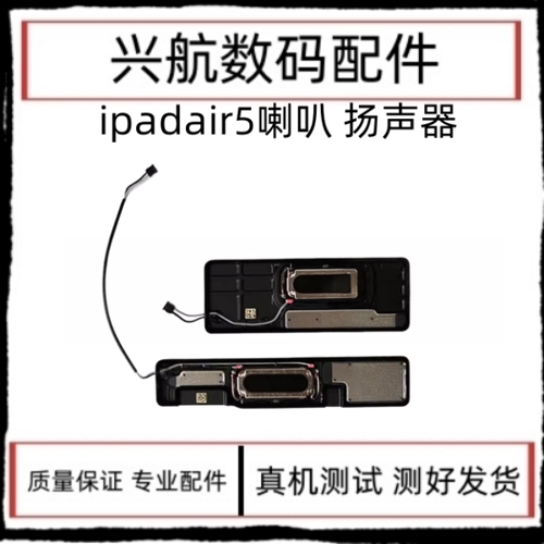 适用平板iPad Air5喇叭 A2588扬声器A2589外放喇叭 A2591响铃振铃