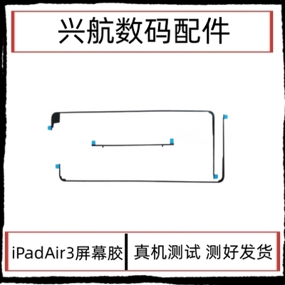 适用苹果iPad air3屏幕胶A2152 A2123触摸屏总成固定双面胶密封胶