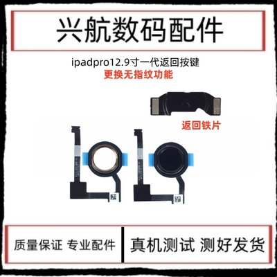 苹果iPad Pro 12.9寸返回键排线A1584 A1652指纹键home键按键