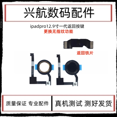 苹果iPad Pro 12.9寸返回键排线A1584 A1652指纹键home键按键