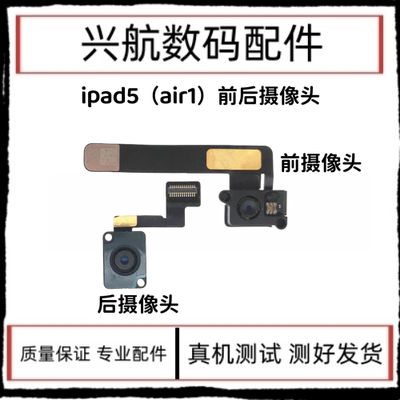 适用平板iPad5大像头 Air1小像头 A1474前置排线 A1475后置照相头