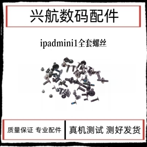 适用iPad mini1螺丝A1432屏幕内屏螺丝A1454主板铁片螺丝内部螺丝
