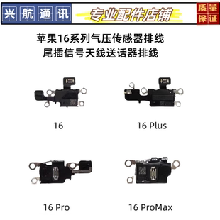 适用苹果16气压传感器排线16promax尾插信号天线送话器排线16Pro