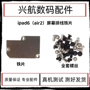 适用苹果iPad6屏幕触摸排线铁片 air2 A1566 A1567液晶排线盖板