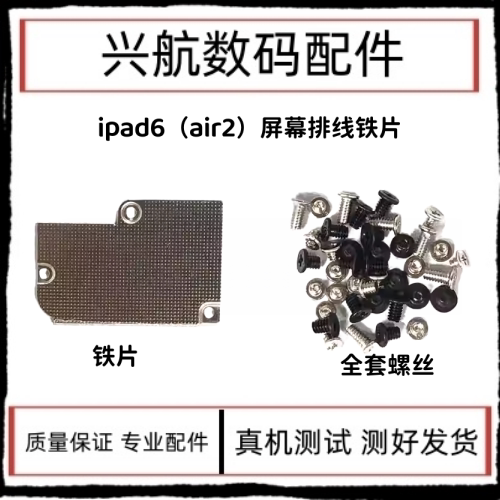 适用苹果iPad6屏幕触摸排线铁片 air2 A1566 A1567液晶排线盖板