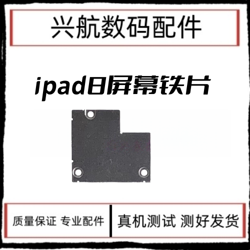 适用苹果iPad8屏幕触摸排线固定铁片A2270 A2428显示液晶排线盖板